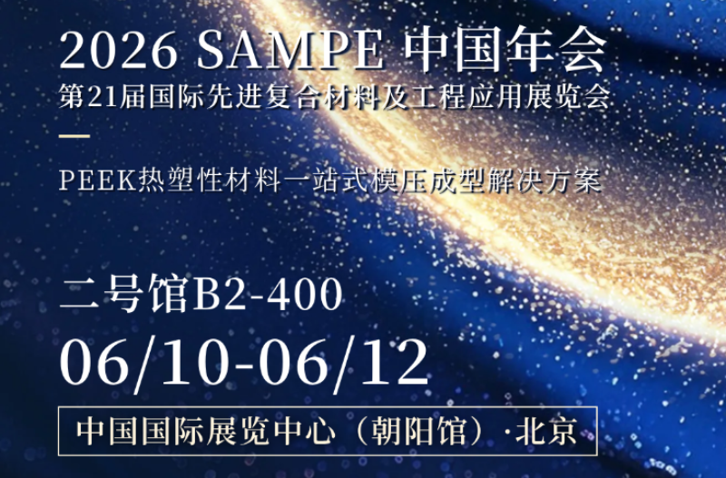 PHP Press เตรียมเปิดตัวโซลูชันการผลิตคอมโพสิต PEEK ที่สมบูรณ์แบบที่ SAMPE China 2026